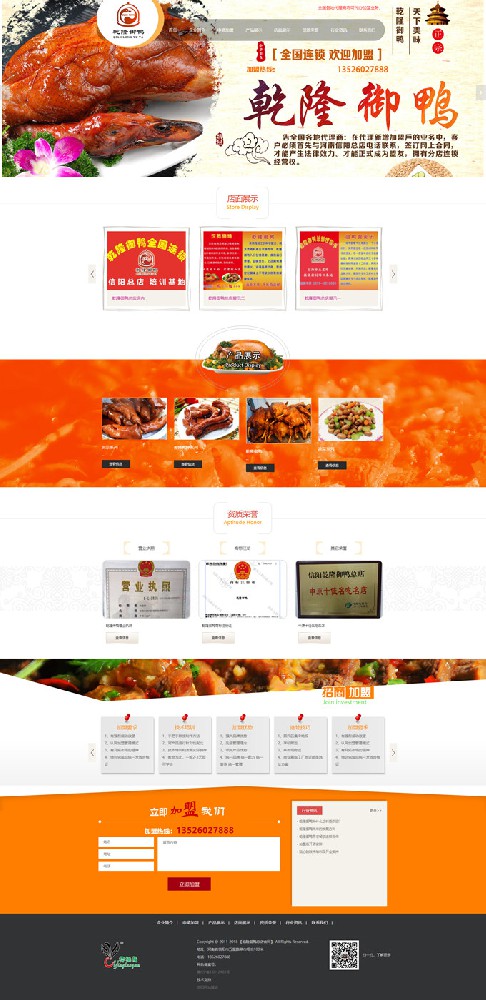 乾隆御鸭连锁加盟餐饮企业网站建设案例