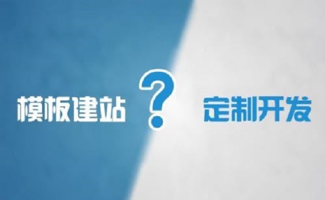 定制网站、模板建站以及免费建站有何不同？