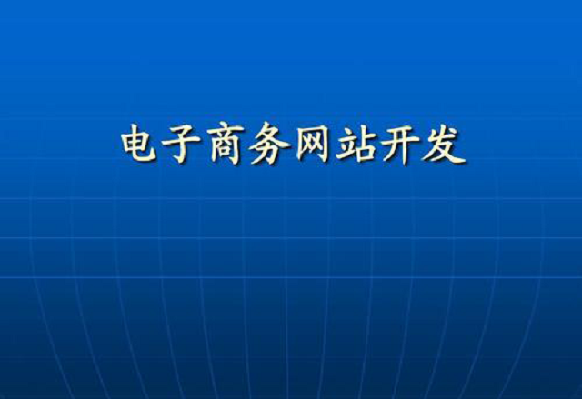 信阳电商网站建设这8个问题要注意