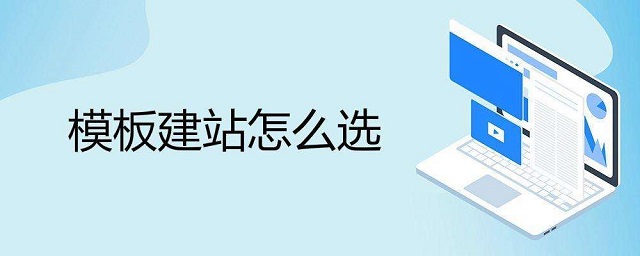 使用模板建站这些细节不容忽视