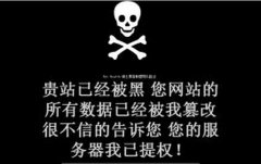 网站服务器租用必须了解的黑客攻击