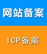 网站备案管局审核期间需要准备什么?
